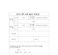 의무기록사본발급위임장